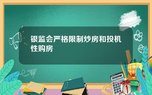 银监会严格限制炒房和投机性购房