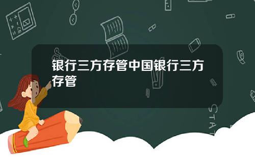 银行三方存管中国银行三方存管