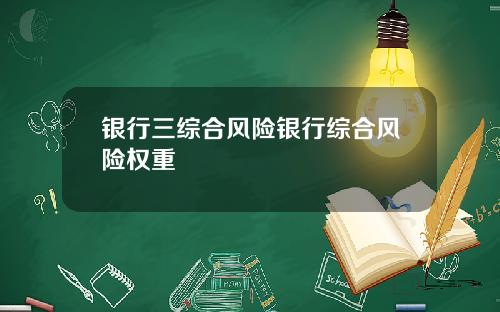 银行三综合风险银行综合风险权重