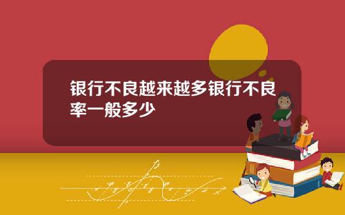 银行不良越来越多银行不良率一般多少