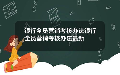 银行全员营销考核办法银行全员营销考核办法最新