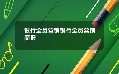 银行全员营销银行全员营销简报