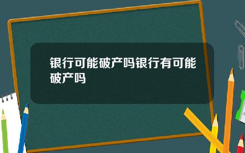 银行可能破产吗银行有可能破产吗