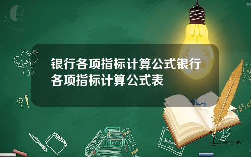 银行各项指标计算公式银行各项指标计算公式表