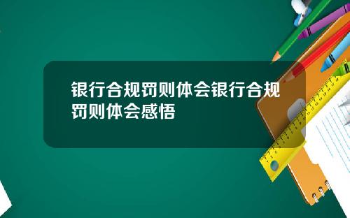 银行合规罚则体会银行合规罚则体会感悟