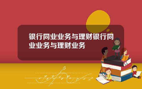 银行同业业务与理财银行同业业务与理财业务