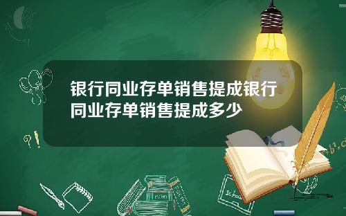 银行同业存单销售提成银行同业存单销售提成多少