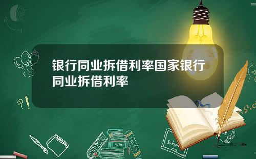 银行同业拆借利率国家银行同业拆借利率