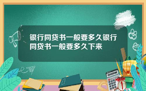 银行同贷书一般要多久银行同贷书一般要多久下来