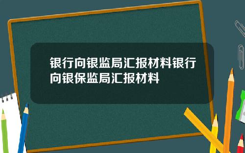 银行向银监局汇报材料银行向银保监局汇报材料