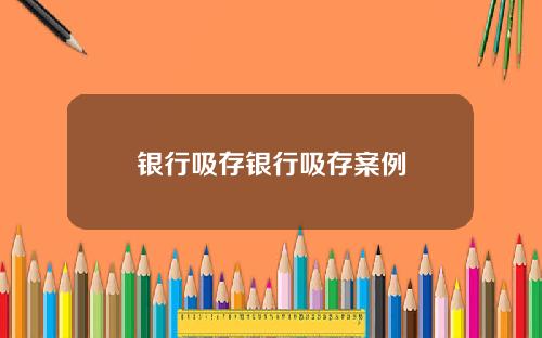 银行吸存银行吸存案例