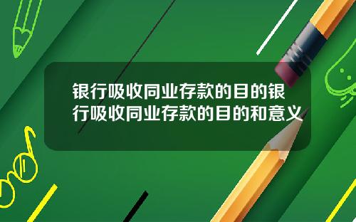 银行吸收同业存款的目的银行吸收同业存款的目的和意义