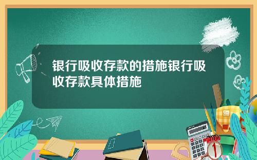 银行吸收存款的措施银行吸收存款具体措施