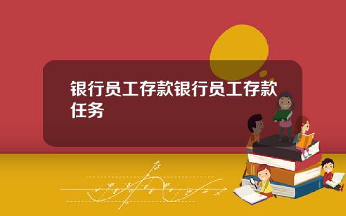银行员工存款银行员工存款任务