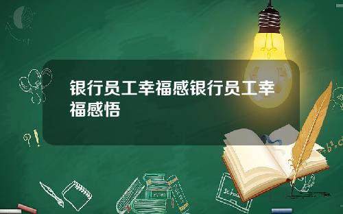 银行员工幸福感银行员工幸福感悟