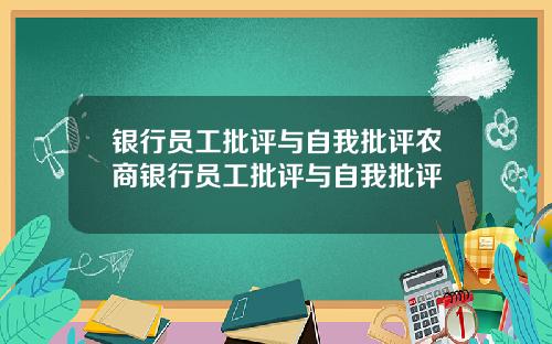 银行员工批评与自我批评农商银行员工批评与自我批评