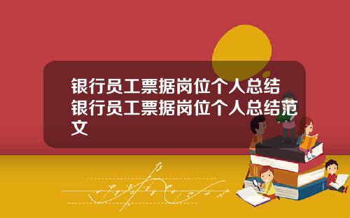 银行员工票据岗位个人总结银行员工票据岗位个人总结范文