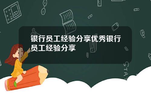 银行员工经验分享优秀银行员工经验分享