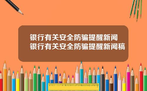 银行有关安全防骗提醒新闻银行有关安全防骗提醒新闻稿