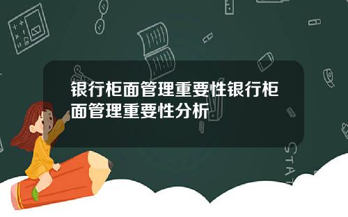 银行柜面管理重要性银行柜面管理重要性分析