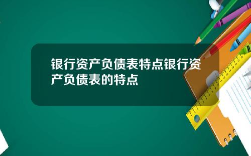 银行资产负债表特点银行资产负债表的特点