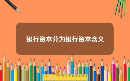 银行资本分为银行资本含义