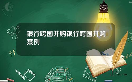 银行跨国并购银行跨国并购案例