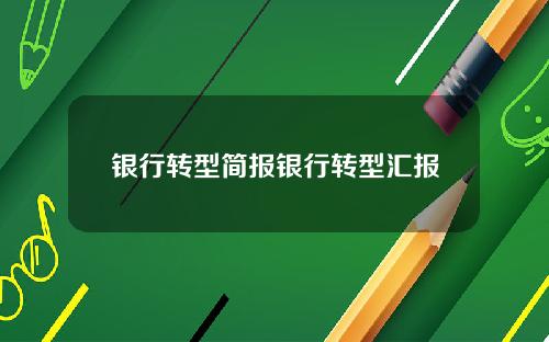 银行转型简报银行转型汇报