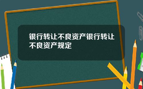 银行转让不良资产银行转让不良资产规定