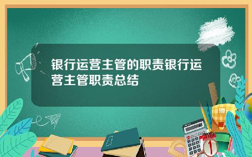 银行运营主管的职责银行运营主管职责总结
