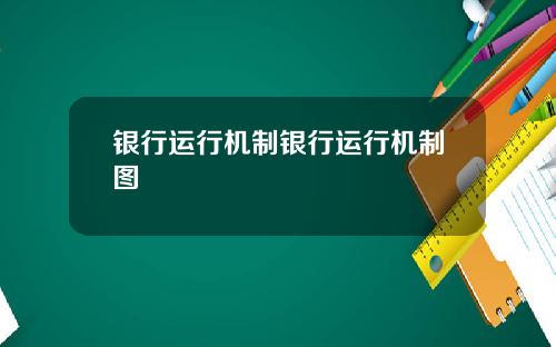 银行运行机制银行运行机制图