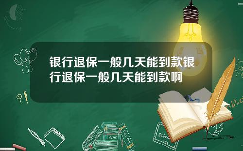 银行退保一般几天能到款银行退保一般几天能到款啊