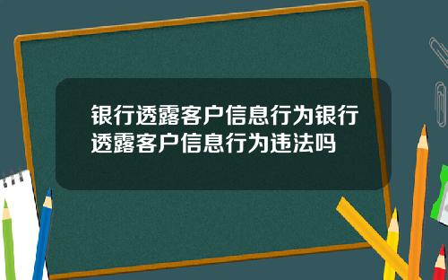 银行透露客户信息行为银行透露客户信息行为违法吗