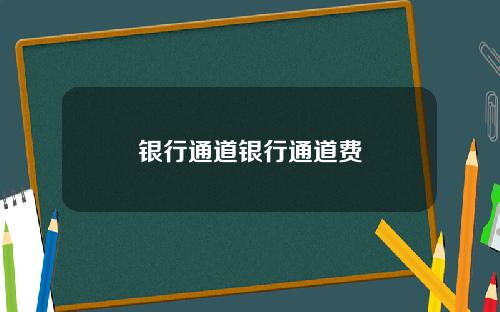 银行通道银行通道费