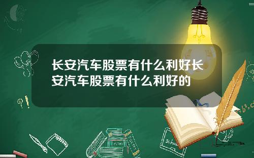 长安汽车股票有什么利好长安汽车股票有什么利好的