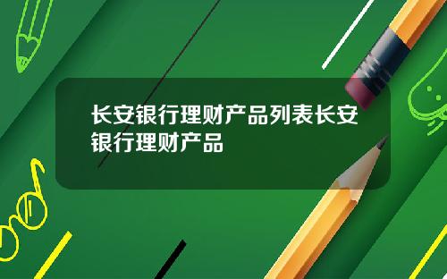长安银行理财产品列表长安银行理财产品
