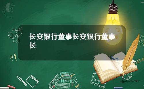 长安银行董事长安银行董事长
