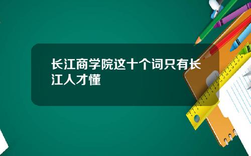 长江商学院这十个词只有长江人才懂