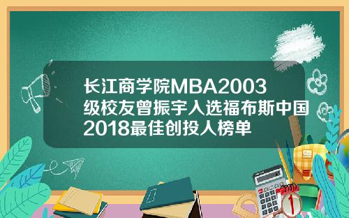 长江商学院MBA2003级校友曾振宇入选福布斯中国2018最佳创投人榜单