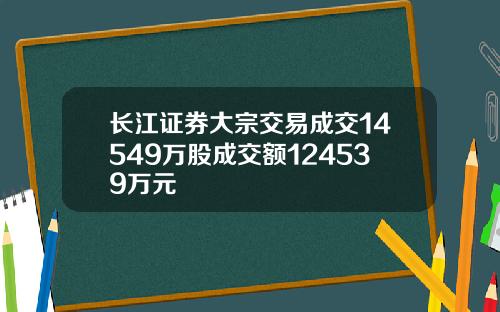 长江证券大宗交易成交14549万股成交额124539万元
