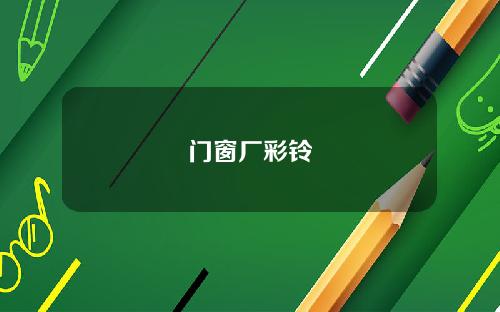 门窗厂彩铃