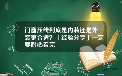 门窗压线到底是内装还是外装更合适?「经验分享」一定要耐心看完
