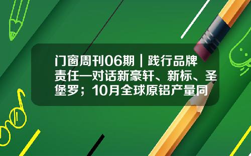 门窗周刊06期|践行品牌责任—对话新豪轩、新标、圣堡罗;10月全球原铝产量同比增长