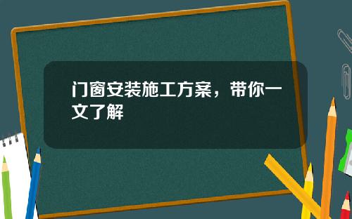 门窗安装施工方案,带你一文了解