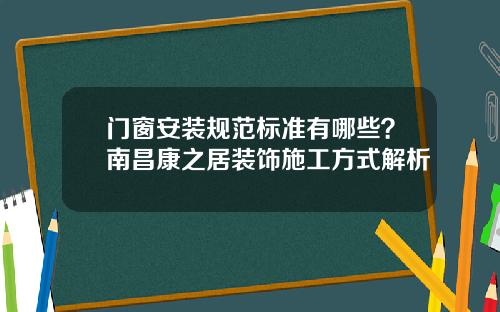 门窗安装规范标准有哪些?南昌康之居装饰施工方式解析