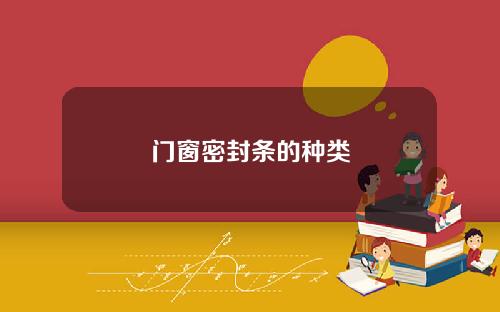门窗密封条的种类