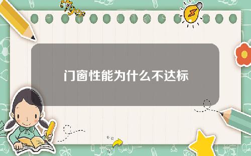 门窗性能为什么不达标