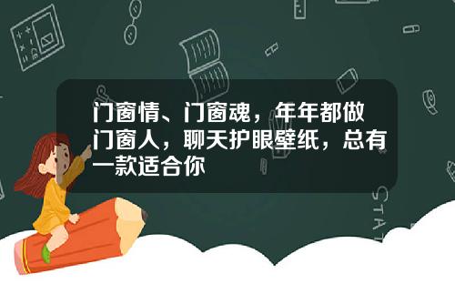 门窗情、门窗魂,年年都做门窗人,聊天护眼壁纸,总有一款适合你