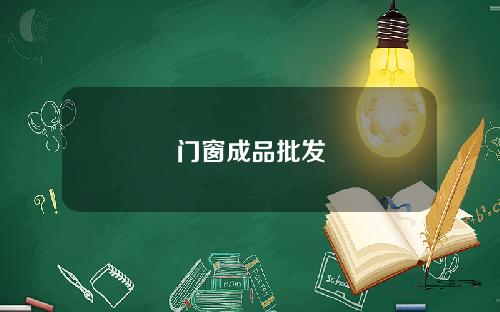 门窗成品批发