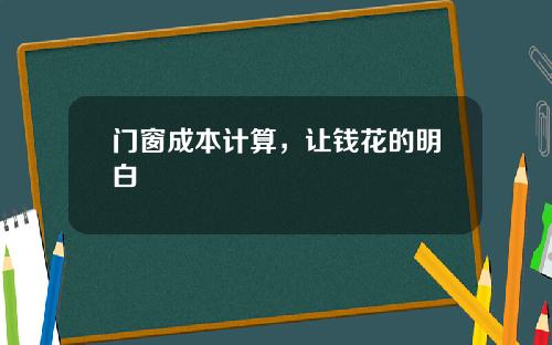 门窗成本计算,让钱花的明白